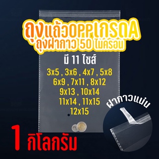 ถุงแก้ว OPP ฝากาว ถุงแก้วฝากาว อย่างหนา  OPP แบบ1กิโล ซองพลาสติกใสฝากาว  #opp01