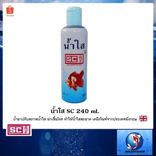 น้ำใส SC 240 ml.(น้ำยาปรับสภาพน้ำใส ฆ่าเชื้อโรค ทำให้น้ำใสสะอาด)