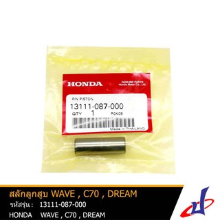 สลักลูกสูบ ฮอนด้า ซี70 , ดรีม , เวฟ HONDA C70 , DREAM , WAVE อะไหล่แท้จากศูนย์ HONDA (13111-087-000)