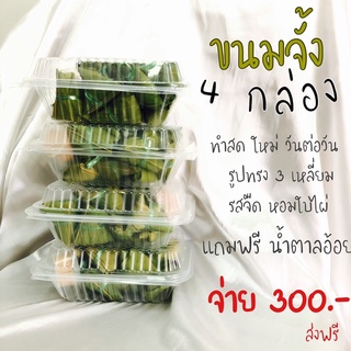 ขนมจั้งโบราณ จ.พัทลุงหาทานยาก 4 กล่อง 300.-