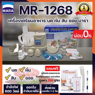 เครื่องปั่นอเนกประสงค์สารพัดประโยชน์มาร่า MARA รุ่น MR-1268 บด หั่น สับ ซอย สไลด์ 7in1