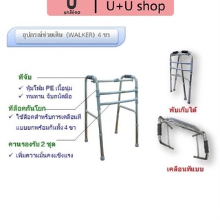 Walker อุปกรณ์ช่วยหัดเดิน อลูมิเนี่ยมวอล์คเกอร์ รุ่น วอร์คเกอร์ พับได้ 4 ขา (แข็งแรง สแตนเลส อย่างดี สวยมาก) Walker วอค