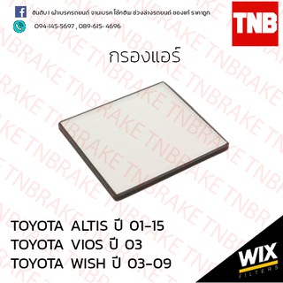 กรองแอร์ altis ปี 2001-2015 vios ปี 2002-2006 wish ปี 2003-2009