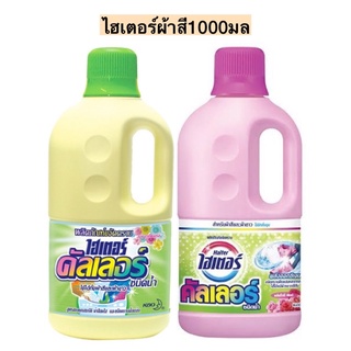 ไฮเตอร์ผ้าสี1000มล💛 มี2สี