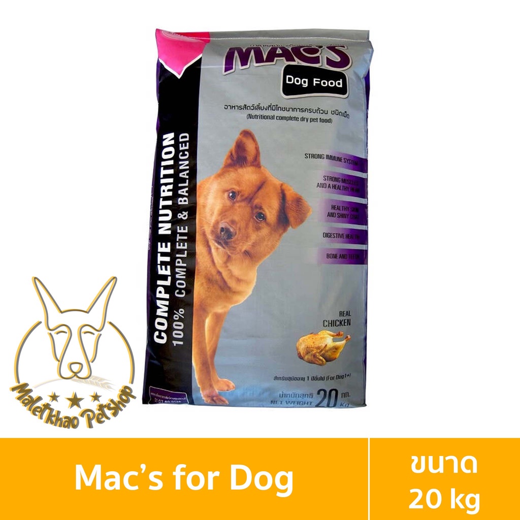 [MALETKHAO] Mac's dog(แม็กซ์ ด็อก) ขนาด 20 กิโลกรัม อาหารสุนัข รสไก่