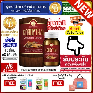 📌พร้อมส่ง-ล๊อตใหม่ Cordythai ถั่งเช่าคอร์ดี้ไทย สูตรชาย 1 กระปุก(60แคปซูล) ฟรี ครีมนวดลองกานอยด์ (คละสูตร)  กระเป๋าพับได