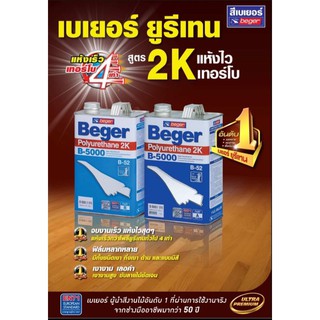 [1/4 หรือ 0.946ลิตร×2] Beger B-5000 Polyurethane 2K โพลียูรีเทน เบเยอร์ ระบบ 2 ส่วน สีทาพื้นไม้ สีเคลือบไม้ ทินเนอร์ M50