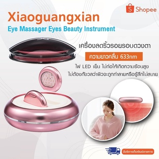 Xiaomi Xiaoguangxian Eyes Beauty Instru  เครื่องนวดตาไฟฟ้าต่อต้านริ้วรอย ส่งเสริมคอลลาเจน ปรับผิวให้เรียบ