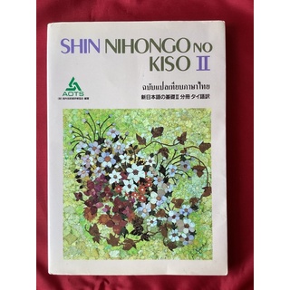 หนังสือSHIN NIHONGO NO KISO2ฉบับแปลเทียบภาษาไทย