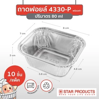 ถาดฟอยล์ ถ้วยฟอยล์ 4330-P มีฝา 10 ชุด/แพ็ค สตาร์โปรดักส์ (เท่ากับ 4001)