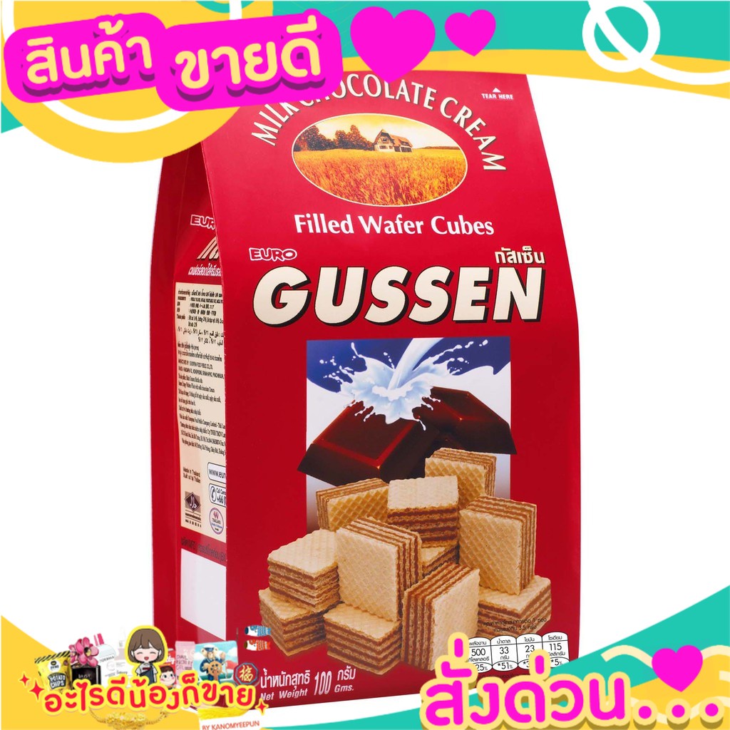 Gussen กัสเซ็น เวเฟอร์สอดใส้ครีม 100 กรัม กรอบ หอม อร่อย