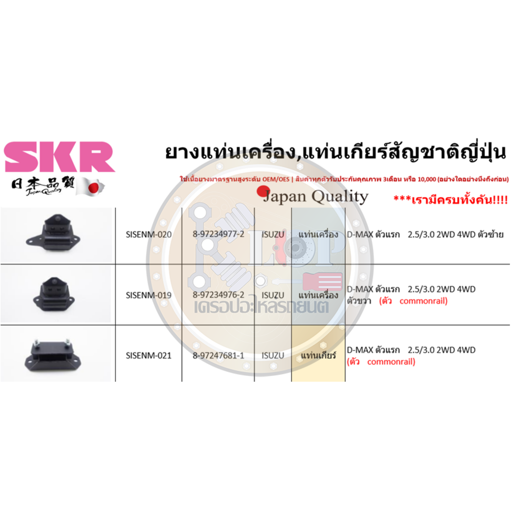ชุดยางแท่นเครื่อง SKR : OEM JAPAN (ISUZU ALL NEW D-MAX 2.5 A/T 4x2)