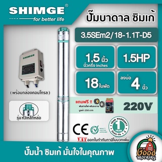 SHIMGE 🇹🇭 ปั๊มบาดาล ซิมเก้ 15นิ้ว 15HP 18ใบ D5 ซัมเมอร์ส บาดาล ซับเมอร์ส ซับเมิร์ส ปั๊มน้ำ บ่อบาดาล ดูดน้ำลึก