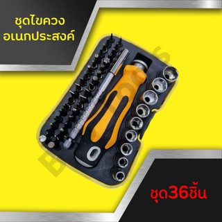 ชุดไขควงเปลี่ยนหัว 36in1 พร้อมส่ง