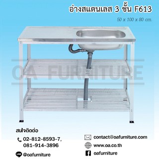 ✨ส่งด่วน | ถูก | ของแท้✨อ่างล้างจานสแตนเลส ซิ้งค์ล้างจานสแตนเลส 1หลุม3ชั้น F-613
