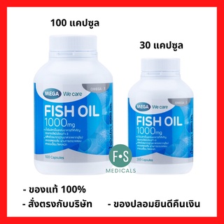 ล็อตใหม่!! Mega We Care Fish Oil 1000 mg. น้ำมันปลาบำรุงหัวใจ บำรุงสมอง ลดระดับไขมันในเลือด 30 แคปซูล และ 100 แคปซูล