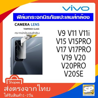 ฟิล์มกระจก เลนส์กล้องหลัง Vivo V9 V11 V11i V15 V15Pro V17 V17Pro V19 V20 V20Pro V20SE V21 V23E V23