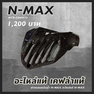 เคฟล่าแท้ ฝาครอบหม้อน้ำ N-MAX อะไหล่แท้ N-MAX รหัสสินค้า MTR-C040574 คาร์บอนแท้ อย่างดี มีจำกัด