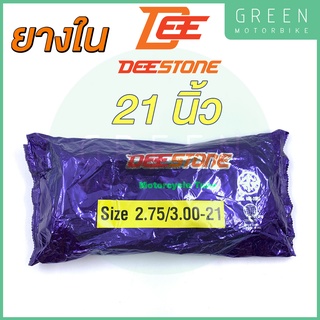 ยางในมอเตอร์ไซค์ Deestone ดีสโตน 21 นิ้ว 2.75/3.00-21