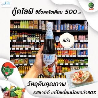 🔥ขวดใหญ่ Goodlife ซีอิ้ว  500 มล. สูตรลดเกลือโซเดียม 500 ml. กู๊ดไรฟ์ good life(0416)