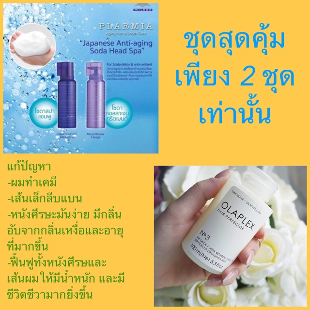 (วันนี้เท่านั้น)Plarmia Clear Spa Foam & Plarmia Micro Mousse + Olaplex No.3 จัดเพียง 1ชุด ❌❌พร้อมส่
