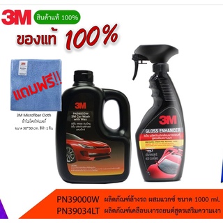 3M Set น้ำยาล้างรถ สูตรผสมแว็กซ์ + สเปรย์เคลือบเงา สูตรเสริมความเงา รุ่นซิลิโคน แถมผ้า ไมโครไฟเบอร์ 3 M ขนาด 30*30 cm.