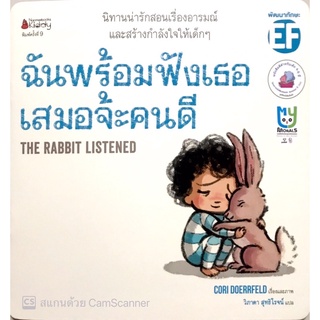 นิทาน ฉันพร้อมจะฟังเธอเสมอจ้ะคนดี (นิทานแนะนำ โดย นพ.ประเสริฐ)