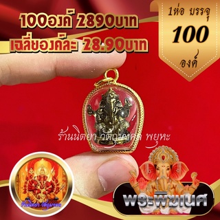 จี้พระพิฆเนศ (1ห่อ 100องค์) เลี่ยมทองไมครอน เฉลี่ยองค์ละ28.9บาทพระพิฆเณวร