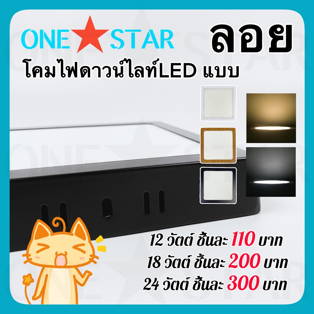 ONE STAR โคมไฟดาวน์ไลท์ LED แบบ ลอย ขนาด 12W 18W 24W กรอบสีดำ แสงสีขาว สีวอร์มไวท์ รูปทรงสี่เหลี่ยม