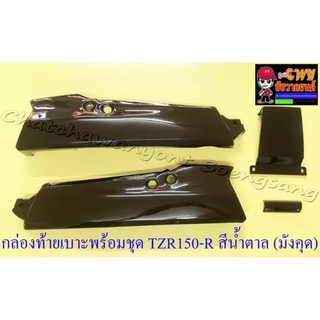 กล่องท้ายเบาะพร้อมชุด VR150-R TZR150-R สีน้ำตาล(มังคุด) (32949)