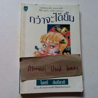 กว่าจะได้ยิ้ม   /   ไมตรี ลิมปิชาติ