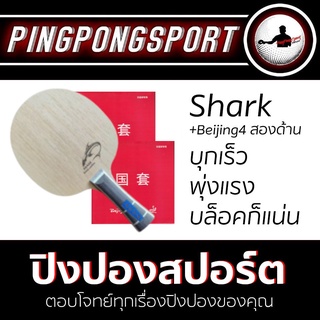 Pingpongsport ไม้ปิงปอง Shark Flexie-carbon +ยางปิงปอง Beijing4 และ Beijing4