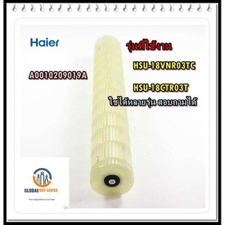 ขายอะไหล่ของแท้จากศูนย์ตรงรุ่น/ใบพัดโพรงกระรอกแอร์ไฮเออร์/Haier/A0010209019A/HSU-18VNR03TC/HSU-18CTR03T