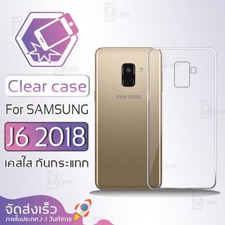 Qcase - เคสใส Samsung Galaxy J6 2018 ผิวนิ่ม เคสมือถือ กันกระแทก Soft TPU Clear Case ซัมซุง เจ6 2018 เคสโทรศัพท์มือถือ