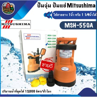 MITSUSHIMA 🇹🇭 ไดโว่ 1.25 นิ้ว 500 W MSH-550A ตัวอลูมิเนียมมอเตอร์ ภายใน เคลือบวานิช ทนความร้อนอย่างดี มิตซูชิม่า