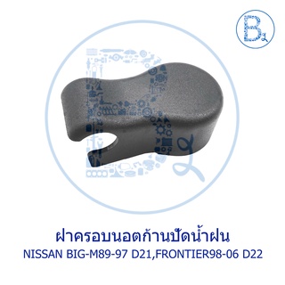 IA077 **อะไหล่แท้** ฝาครอบนอตก้านปัดน้ำฝน NISSAN BIG-M89-97 D21,FRONTIER98-06 D22