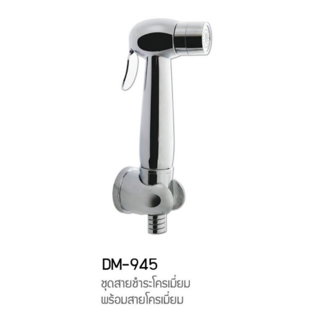 ชุดสายฉีดชำระ DMK รุ่น DM-945 สีโครม