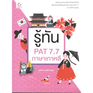 C111 9786164940352 รู้ทัน PAT 7.7 ภาษาเกาหลี วณิชชา จินศิริวานิชย์