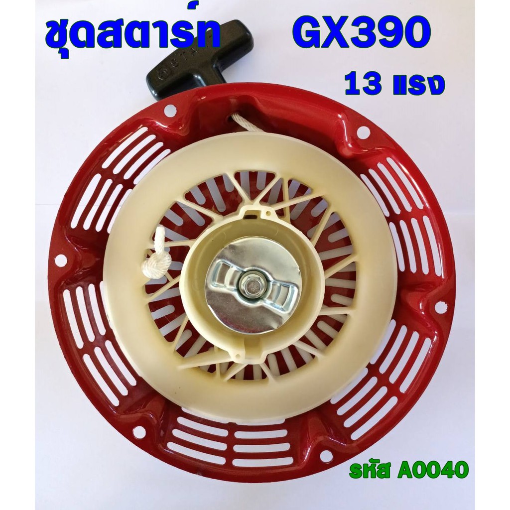 ชุดสตาร์ท GX390 ชุดสตาร์ท ลานดึงสตาร์ทเครื่องยนต์เบนซิน  GX390 (13HP) อะไหล่13แรง