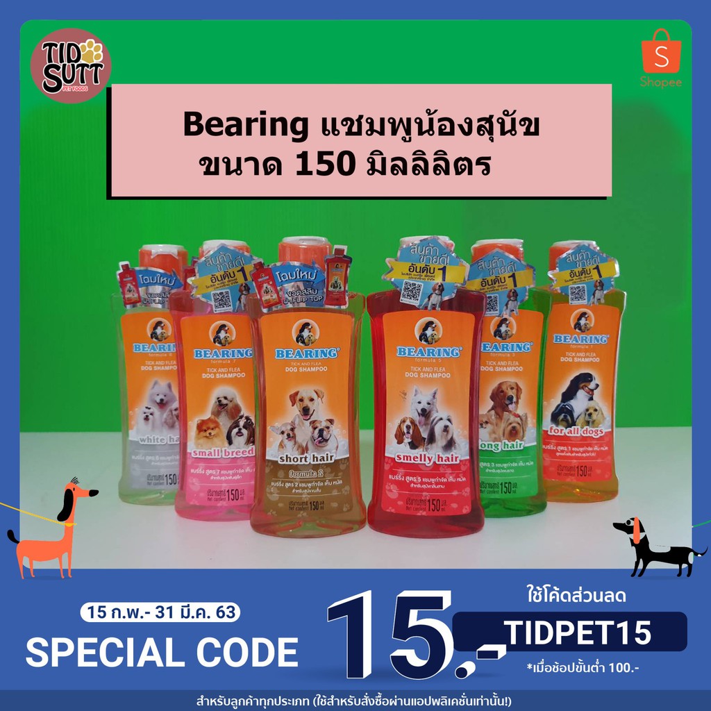 🐶แชมพูสุนัข Bearing ขนาด 150ml. มีหลายสูตร