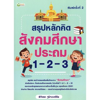 สรุปหลักคิด สังคมศึกษา ประถม 1-2-3