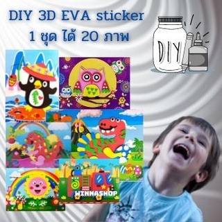 ✅DIY 3D EVA sticker 1 ชุด ได้ 20 ภาพ