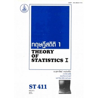 ตำรารามST411 (STA4101) 48241 ทฤษฏีสิถิติ 1