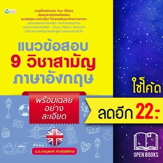 แนวข้อสอบ 9 วิชาสามัญภาษาอังกฤษ พร้อมเฉลยอย่างละเอียด | ต้นกล้า ภาณุพงศ์ คำวชิรพิทักษ์