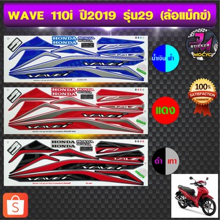 สติ๊กเกอร์ wave 110 i ปี 2019 รุ่น 29 เวฟ 110 i ปี 2019 รุ่น 29 ล้อแม็กซ์ สติ๊กเกอร์มอไซค์ เวฟ (สีสด สีสวย สีไม่ซีดจาง)