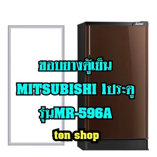 ขอบยางตู้เย็นMitsubishi 1ประตู รุ่นMR-596A