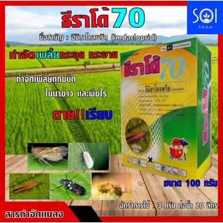 ธีราโด้ อิมิดาโคลพริด 70 % ขนาด100กรัม (สารเดียวกับโปรวาโด) ❌กำจัดเพลี้ยทุกชนิด❌ในนาข้าว และพืชไร่