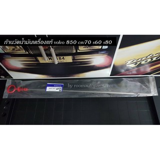 ก้านเหล็กวัดน้ำมันเครื่องแท้ volvo 850 csv70 s60 s80