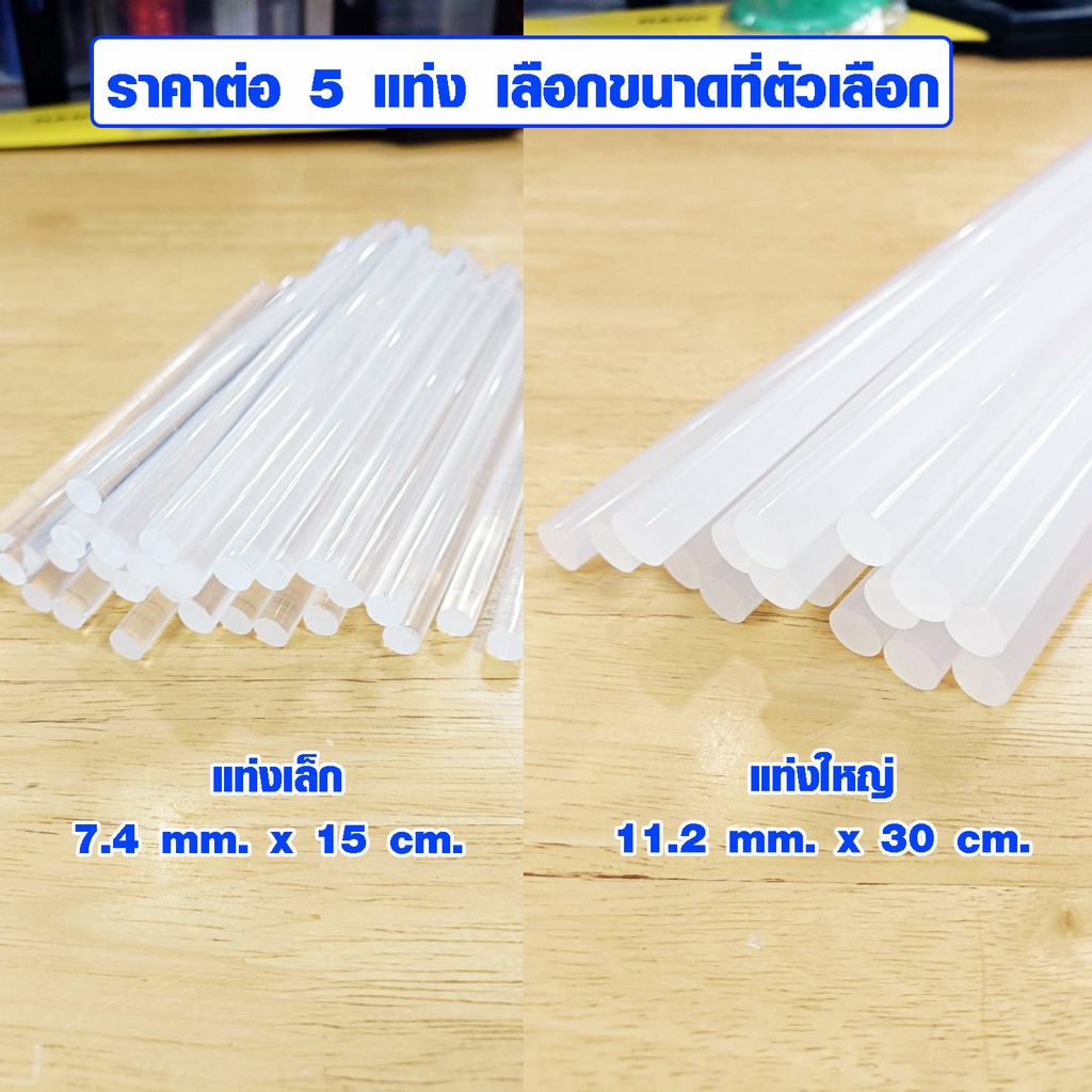 กาวแท่ง อย่างดี อิตาลี เกรดA 15-30 ซม. กาวแท่งใส ใช้งานกับ ปืนกาว ติดงานทุกชนิด โลหะ พลาสติก เซรามิก กระดาษ ST