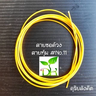 สายซอด้วง ชุดเสียงหวานออดอ้อน เจื้อยแจ้ว เจรจา เป็นสายไหมอย่างดี